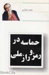 حماسه در رمز و راز ملی