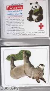 جانوران 2 (کارتهای دیدآموز)