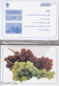 میوه‌ها (کارتهای دیدآموز)