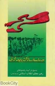 حماسه‌سازان پایداری (بسیج در آیینه رهنمودهای مقام معظم رهبری)