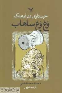 جستاری در فرهنگ وغ‌وغ ساهاب