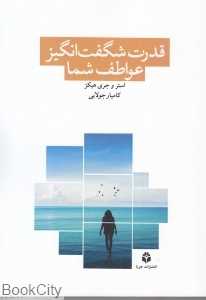 قدرت شگفت‌انگیز عواطف شما