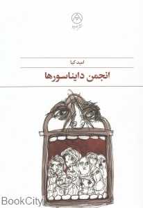 انجمن دایناسورها