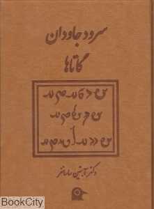 سرود جاودان گاتاها