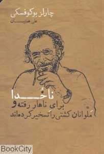 ناخدا برای ناهار رفته و ملوانان کشتی را تسخیر کرده‌اند