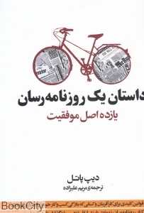داستان یک روزنامه‌رسان