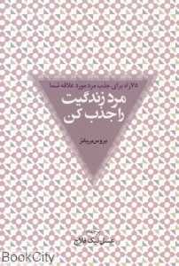 مرد زندگیت را جذب کن