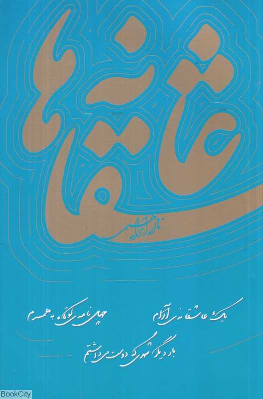 عاشقانه‌ها (شومیز)