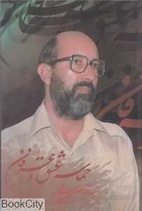 حماسه عشق و عرفان