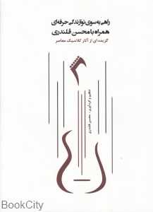 راهی به سوی نوازندگی حرفه‌ای همراه با محسن قلندری - 0