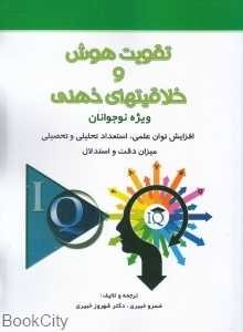تقویت هوش و خلاقیتهای ذهنی