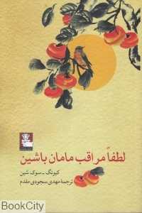 لطفا مراقب مامان باشین