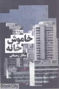 خاموش‌خانه