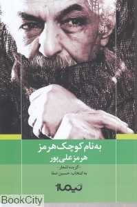 به‌نام کوچک هرمز