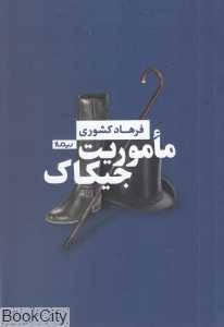 ماموریت جیکاک