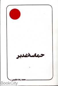 حماسه غدیر