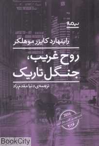 روح غریب جنگل تاریک