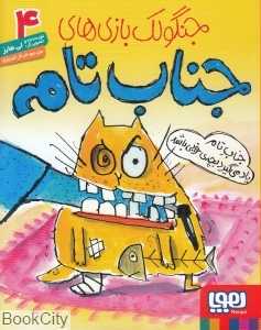 جنگولک بازی‌های جناب تام 4 (جناب تام یاد می‌گیرد بچه خوبی باشد)