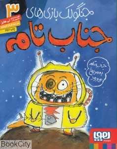 جنگولک بازی‌های جناب تام 3 (جناب تام به مریخ می‌رود) - 0