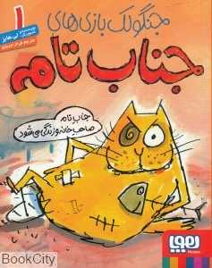 جنگولک بازی‌های جناب تام 1 (جناب تام صاحب خانه و زندگی می‌شود)