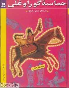 حماسه گوراوغلی