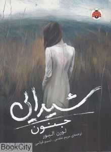 جنون (شیدایی 1)