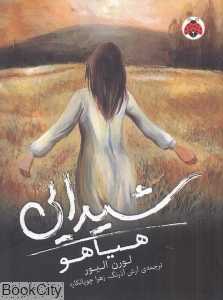 هیاهو (شیدایی 2)