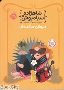 شاهزاده سیاه‌پوش 4 (هیولای هزار دندان)