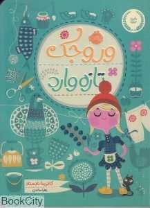 وروجک تازه وارد