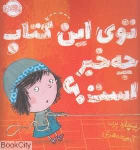 توی این کتاب چه‌خبر است