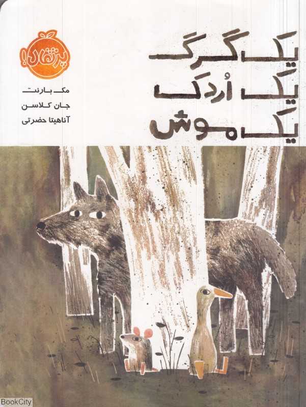 یک گرگ یک اردک یک موش