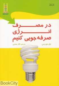 در مصرف انرژی صرفه‌جویی کنیم