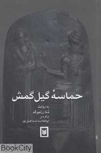حماسه گیل‌گمش
