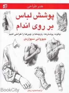 پوشش لباس بر روی اندام (چگونه پوشش‌ها پارچه‌ها و چین‌ها را طراحی کنیم)