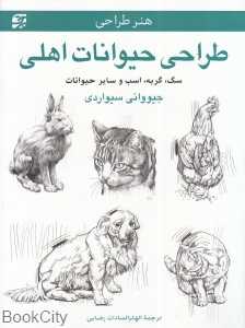 طراحی حیوانات اهلی (سگ گربه اسب و سایر حیوانات)