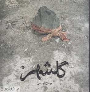 گلشهر