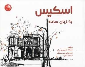 اسکیس به زبان ساده