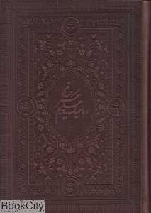 رباعیات حکیم عمر خیام (5 زبانه چرم وزیری با جعبه یاقوت کویر)
