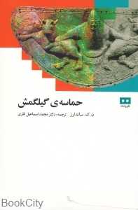 حماسه گیلگمش