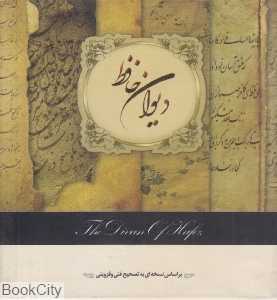 دیوان حافظ (خشتی با جعبه)