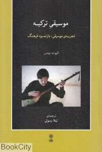 موسیقی ترکیه (با CD )