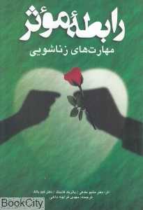 رابطه موثر (مهارت‌های زناشویی)