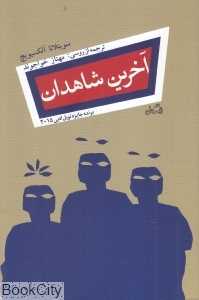 آخرین شاهدان (نیستان)