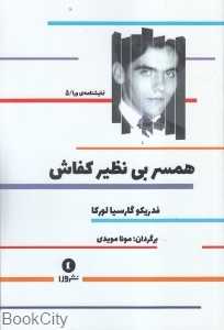 همسر بی‌‌نظیر کفاش