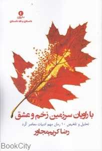 با راویان سرزمین زخم و عشق (تحلیل و تلخیص 10 رمان مهم ادبیات معاصر کرد)