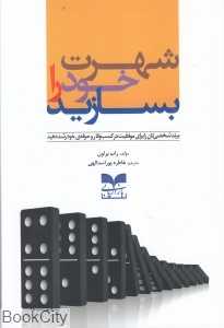 شهرت خود را بسازید