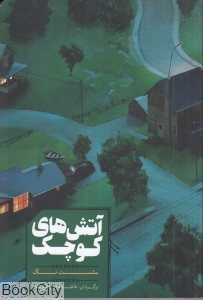 آتش‌های کوچک