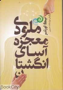 ملودی معجزه‌آسای انگشتان