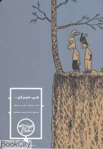 هی صبر کن