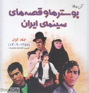 پوسترها و قصه‌های سینمای ایران